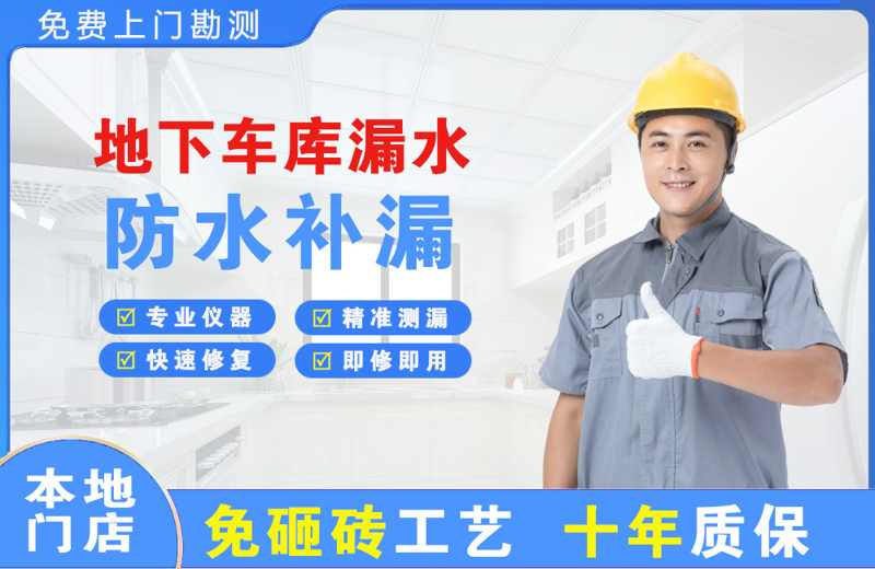岳麓地下车库漏水维修